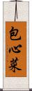 包心菜 Scroll