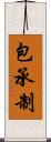 包承制 Scroll
