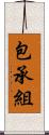 包承組 Scroll