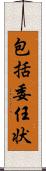 包括委任状 Scroll