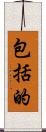 包括的 Scroll