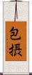 包摂 Scroll