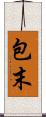 包末 Scroll