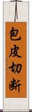 包皮切断 Scroll