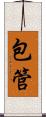 包管 Scroll