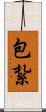 包紮 Scroll