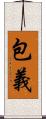 包義 Scroll