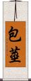 包莖 Scroll