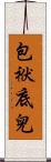 包袱底兒 Scroll