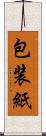包装紙 Scroll