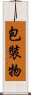 包裝物 Scroll