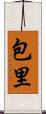 包里 Scroll