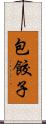 包餃子 Scroll