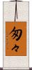 匆々 Scroll