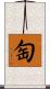 匋 Scroll