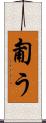 匍う Scroll