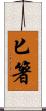 匕箸 Scroll