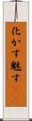 化かす Scroll