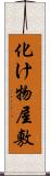 化け物屋敷 Scroll