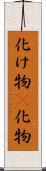 化け物(P);化物 Scroll