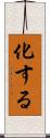 化する Scroll