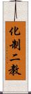 化制二教 Scroll