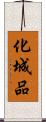 化城品 Scroll