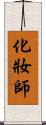 化妝師 Scroll