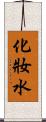 化妝水 Scroll