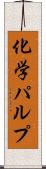 化学パルプ Scroll