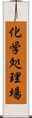 化学処理場 Scroll