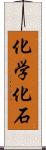 化学化石 Scroll