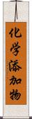 化学添加物 Scroll