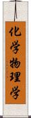 化学物理学 Scroll