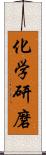化学研磨 Scroll