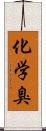 化学臭 Scroll