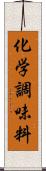 化学調味料 Scroll
