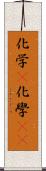 化学(P) Scroll