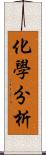 化學分析 Scroll