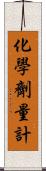 化學劑量計 Scroll