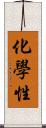 化學性 Scroll