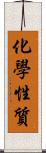 化學性質 Scroll