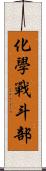 化學戰斗部 Scroll