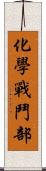化學戰鬥部 Scroll