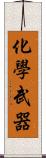 化學武器 Scroll