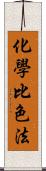 化學比色法 Scroll