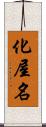 化屋名 Scroll