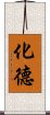 化德 Scroll