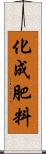 化成肥料 Scroll