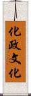 化政文化 Scroll